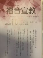 福音宣教2023年10月号