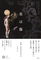 美は傷(アジア文芸ライブラリー)