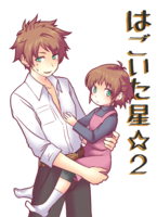 はごいた星☆2