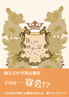 休日は秘密の宴でわらいましょう