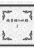 図書館の妖精1