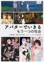 アバターで生きるもう一つの社会