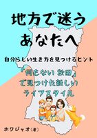 地方で迷うあなたへ—自分らしい生き方を見つけるヒント : 「何もない秋田」で見つけた新しいライフスタイル