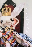 ボタンウサギ大全2018-2023