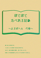 ぽてぽてたべある記 〜よるぱふぇの巻〜