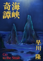 海峡奇譚