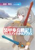 装甲歩兵戦記1新装改訂版