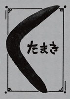 たまき