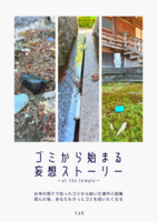 ゴミから始まる妄想ストーリー ーat the templeー