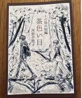 茶色い目 その他の短編