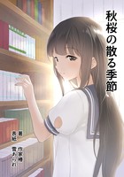 秋桜の散る季節