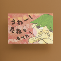 うわー!たねをたべた!(Mini)