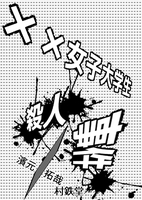 ××女子大学生殺人事件