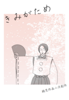 きみがため