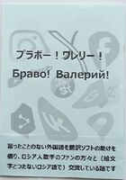 ブラボー!ワレリー! Браво! Валерий!