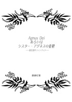 【2026年5月刊】教皇選挙本『Agnus Dei あるいはシスター・アグネスの憂鬱』【委託】