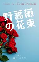 野薔薇の花束