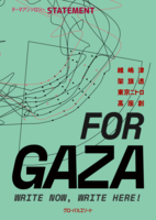 テーマアンソロジー STATEMENT FOR GAZA