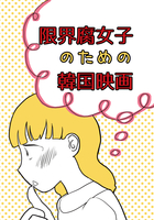 限界腐女子のための韓国映画