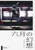 六月の幻想