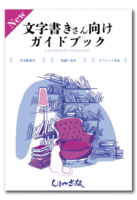 NEW!文字書きさん向けガイドブック[紙見本/色刷り見本/オプション見本付き]