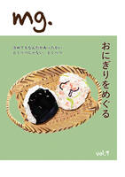 mg. vol.9「おにぎりをめぐる」