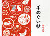 手ぬぐい帖 西日本編