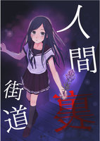 人間裏街道