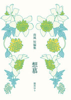 南風短編集 想慕