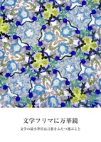 文学フリマに万華鏡 文学の最小単位は言葉をふたつ選ぶこと