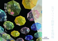 無駄多き素晴らしい人生