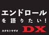エンドロールを語りたい!DX
