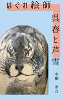 はぐれ絵師 呉春と芦雪