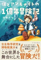 僕とアンモナイトの1億年冒険記