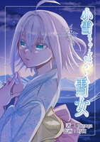 小雪ちゃんは、きっと雪女