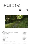 みなみのかぜ 第十一号