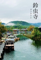 鈴虫寺