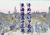 手ぬぐいで見る東海道五十三次