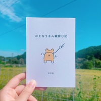 おとなりさん観察日記
