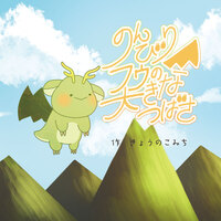 のんびりフウの大きなつばさ