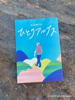 ひとりアルプス comic
