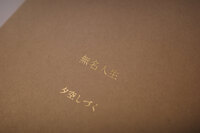 無名人生
