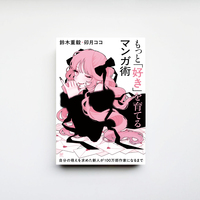 もっと「好き」を育てるマンガ術