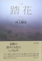 踏花