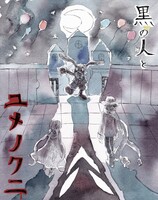 黒の人とユメノクニ