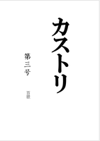 カストリ 第三号