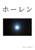 ホーレン第4号