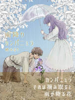 【新刊】雨降りカンパニュラ