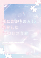 死にたがりのAIと恋をした200日の奇跡