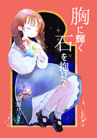 胸に輝く石を抱いて